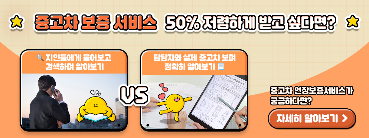 [정책체험 모집] 중고차 고장 수리를 50% 저렴하게 받을 수 있는 서비스가 있다?